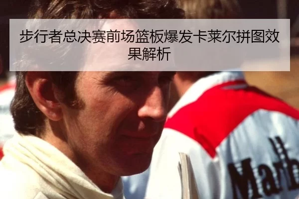 步行者总决赛前场篮板爆发卡莱尔拼图效果解析